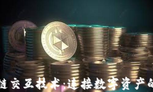 
区块链跨链交互技术：连接数字资产的未来趋势