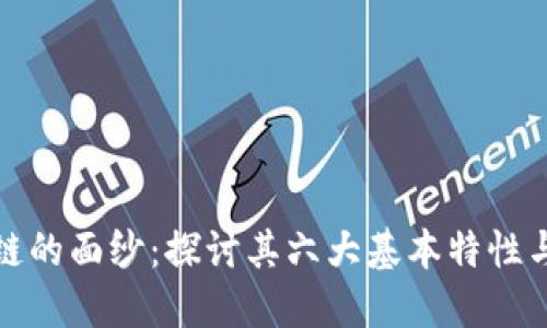 揭开区块链的面纱：探讨其六大基本特性与未来趋势