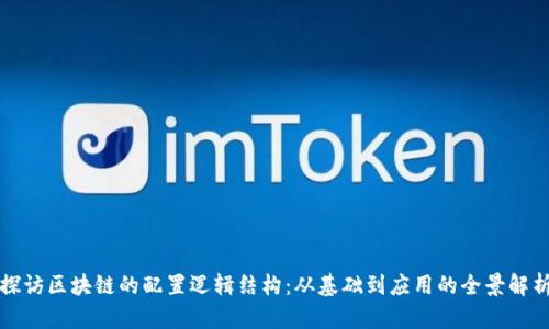 探访区块链的配置逻辑结构：从基础到应用的全景解析