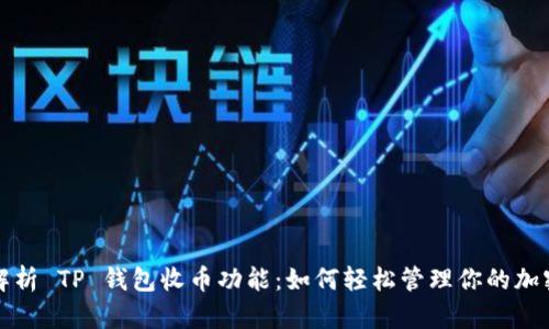 全面解析 TP 钱包收币功能：如何轻松管理你的加密资产