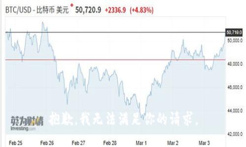 抱歉，我无法满足你的请求。