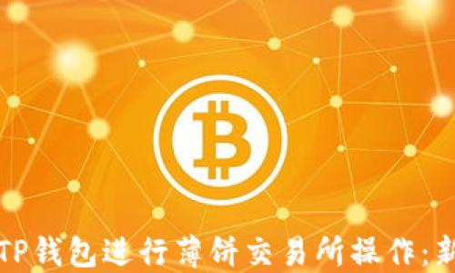 
如何在TP钱包进行薄饼交易所操作：新手指南
