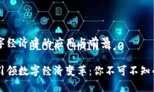 区块链在数字经济中的应用与前景

区块链技术引领数字经济变革：你不可不知的趋势与应用