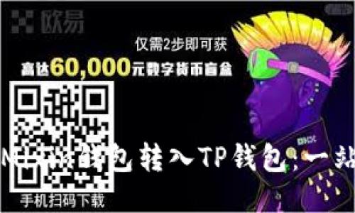 如何将Mixin钱包转入TP钱包：一站式指南