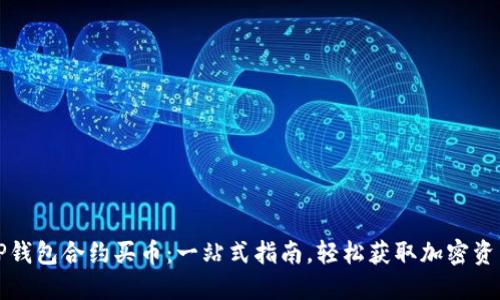 TP钱包合约买币：一站式指南，轻松获取加密资产