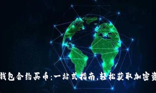 TP钱包合约买币：一站式指南，轻松获取加密资产