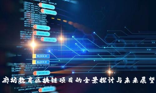 廊坊教育区块链项目的全景探讨与未来展望