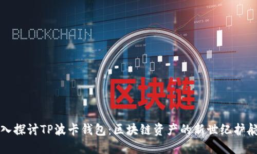 深入探讨TP波卡钱包：区块链资产的新世纪护航者