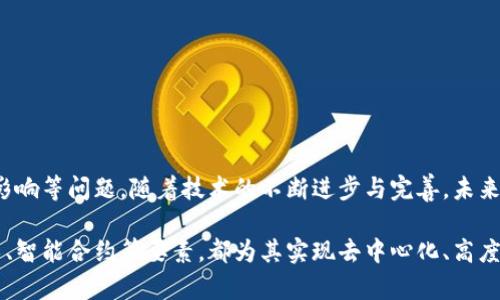 区块链的基础数据：深入了解系统的支撑要素

区块链, 数据, 去中心化, 智能合约, 加密技术/guanjianci

区块链的定义与基本特征

在深入理解区块链的基础数据之前，首先我们必须明确什么是区块链。区块链是一种分布式数据库技术，具有去中心化、不可篡改和透明性等特征。其关键在于数据通过网络节点的共识来维护，每一块数据（称为区块）都被链接在一起，形成链条，从而构成了区块链。这一特性保证了信息的安全性和可靠性，也为现代数字经济的发展提供了新的动力。

区块链中的基本数据结构

区块链的数据结构主要由区块、链和交易三个元素构成，下面我们将逐一进行分析，以便能深入理解区块链的基础数据。

h41. 区块（Block）/h4

区块是区块链的核心单元，包含了数据信息的载体。每个区块通常包括以下几个部分：

ul
    li区块头（Block Header）：其中包含区块版本号、前一个区块的哈希（hash）、时间戳、随机数（nonce）、难度目标等元数据。/li
    li交易列表（Transaction List）：这是一个包含了具体交易数据的集合，每一笔交易都在此记录。/li
/ul

通过区块头的信息，任何用户都可以验证区块的完整性和有效性，这对于维持整个网络的安全至关重要。

h42. 链（Chain）/h4

链是将各个区块相互连接的结构，通过区块之间的哈希值形成一条连续的数据链。每一个新区块的哈希值都是由前一个区块生成，其目的在于保证数据的不可篡改性。如果有人试图修改某个区块的数据，即使是微小的改动，其哈希值都会发生变化，导致后续所有区块失效。因此，链的结构确保了数据的诚信。

h43. 交易（Transaction）/h4

交易是在区块链上进行的具体操作，可以理解为区块链上的数据活动。这些交易可以是各种形式的数字资产转移，例如比特币的转账、智能合约的调用等。每笔交易都需要经过网络中的节点进行验证，只有在达成共识后，这笔交易才能被记录到区块中。交易记录的透明性使得任何人都可以检查历史交易的真实性，增强了用户的信任感。

区块链的关键技术要素

区块链虽然是一种新兴的技术，但它依赖于多种成熟的技术要素，这些技术协同工作，构成了区块链的基础。以下是几个关键的技术要素。

h41. 加密技术/h4

区块链数据的安全性和隐私保护主要依赖于加密技术。常见的加密算法包括哈希算法和公私钥加密。哈希算法能够将任意长度的数据转化为固定长度的哈希值，这种特性在验证数据完整性上发挥了重要作用；而公私钥加密保证了交易双方的身份安全，确保只有拥有私钥的人才能发起交易。

h42. 共识机制/h4

共识机制是区块链网络中各节点就如何验证交易达成一致的方法。不同于传统数据库中的中心化管理，区块链的去中心化特征需要通过有效的共识机制来保证数据的可信性。常见的共识机制有工作量证明（Proof of Work）、权益证明（Proof of Stake）、委托权益证明（Delegated Proof of Stake）等。这些机制有效地保障了区块链的数据一致性和安全性。

h43. 智能合约/h4

智能合约是区块链技术的另一个重要组成部分，通常用于自动执行、控制或文档相关的合约条款。智能合约的运行依赖于区块链的不可篡改性，确保了合约的透明和安全。其应用范围广泛，从金融交易到供应链管理都可以找到智能合约的身影。

区块链数据有效性与安全性的保障

区块链数据有效性与安全性的保障离不开多个要素的共同作用。首先，加密技术能够保护数据的私密性，确保交易的发起者和接受者的信息不被泄露。其次，通过分布式网络结构，数据并非存储在某个单一的中心服务器上，这样大大降低了单点故障的风险。此外，各节点之间的相互监控及数据复制使得任何不当的操作都能被迅速发现，提高了数据的安全性。

区块链在各行业的应用

虽然区块链技术起初是为比特币这类数字货币而开发，但其潜在的应用远远不止于此。各个行业都在积极探索区块链的落地方案。以下是一些典型的应用场景：

h41. 金融服务/h4

区块链在金融服务领域的应用最为广泛，资金转移、跨境支付、清算和结算等流程都可以通过区块链技术实现大幅度的简化和加速。通过去中心化的方式，金融机构之间可以实现实时交易，大大降低了交易成本。

h42. 供应链管理/h4

在供应链管理中，区块链可以提供透明的产品追踪系统，消费者可以通过扫描二维码查询产品从生产到销售的每一个环节，从而提升了产品的可信度。企业也可以运用区块链追踪原材料来源，以确保其符合可持续发展目标。

h43. 版权保护/h4

艺术、文学及音乐作品的版权保护也是区块链的一项重要应用。通过将创作内容存储在区块链上，艺术家的作品得到了高度安全的保护，防止被盗用或篡改。从而提升了创作者的收益。

h44. 选举系统/h4

区块链还可以用来提升选举的透明度和安全性。通过将选票记录在区块链上，可以有效防止选票的篡改和伪造，确保选举结果的公正性。

未来展望与挑战

毫无疑问，区块链技术的快速发展为多个行业带来了深远的变革。虽然目前已经在一些领域取得显著效果，但也面临诸多挑战，例如法律监管、技术标准、环境影响等问题。随着技术的不断进步与完善，未来的区块链应用将更加多样化，我们有理由相信，区块链将在推动社会进步、提升经济效率等方面扮演越来越重要的角色。

综上所述，区块链作为一种新兴技术，其基础数据构成和相关的技术要素是我们理解和运用这一技术的核心所在。无论是区块的组成，还是共识机制、加密技术、智能合约等要素，都为其实现去中心化、高度透明和安全的数据交换奠定了坚实的基础。未来，区块链有可能在我们的生活和工作中产生更加广泛的影响。