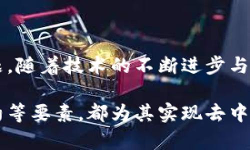 区块链的基础数据：深入了解系统的支撑要素

区块链, 数据, 去中心化, 智能合约, 加密技术/guanjianci

区块链的定义与基本特征

在深入理解区块链的基础数据之前，首先我们必须明确什么是区块链。区块链是一种分布式数据库技术，具有去中心化、不可篡改和透明性等特征。其关键在于数据通过网络节点的共识来维护，每一块数据（称为区块）都被链接在一起，形成链条，从而构成了区块链。这一特性保证了信息的安全性和可靠性，也为现代数字经济的发展提供了新的动力。

区块链中的基本数据结构

区块链的数据结构主要由区块、链和交易三个元素构成，下面我们将逐一进行分析，以便能深入理解区块链的基础数据。

h41. 区块（Block）/h4

区块是区块链的核心单元，包含了数据信息的载体。每个区块通常包括以下几个部分：

ul
    li区块头（Block Header）：其中包含区块版本号、前一个区块的哈希（hash）、时间戳、随机数（nonce）、难度目标等元数据。/li
    li交易列表（Transaction List）：这是一个包含了具体交易数据的集合，每一笔交易都在此记录。/li
/ul

通过区块头的信息，任何用户都可以验证区块的完整性和有效性，这对于维持整个网络的安全至关重要。

h42. 链（Chain）/h4

链是将各个区块相互连接的结构，通过区块之间的哈希值形成一条连续的数据链。每一个新区块的哈希值都是由前一个区块生成，其目的在于保证数据的不可篡改性。如果有人试图修改某个区块的数据，即使是微小的改动，其哈希值都会发生变化，导致后续所有区块失效。因此，链的结构确保了数据的诚信。

h43. 交易（Transaction）/h4

交易是在区块链上进行的具体操作，可以理解为区块链上的数据活动。这些交易可以是各种形式的数字资产转移，例如比特币的转账、智能合约的调用等。每笔交易都需要经过网络中的节点进行验证，只有在达成共识后，这笔交易才能被记录到区块中。交易记录的透明性使得任何人都可以检查历史交易的真实性，增强了用户的信任感。

区块链的关键技术要素

区块链虽然是一种新兴的技术，但它依赖于多种成熟的技术要素，这些技术协同工作，构成了区块链的基础。以下是几个关键的技术要素。

h41. 加密技术/h4

区块链数据的安全性和隐私保护主要依赖于加密技术。常见的加密算法包括哈希算法和公私钥加密。哈希算法能够将任意长度的数据转化为固定长度的哈希值，这种特性在验证数据完整性上发挥了重要作用；而公私钥加密保证了交易双方的身份安全，确保只有拥有私钥的人才能发起交易。

h42. 共识机制/h4

共识机制是区块链网络中各节点就如何验证交易达成一致的方法。不同于传统数据库中的中心化管理，区块链的去中心化特征需要通过有效的共识机制来保证数据的可信性。常见的共识机制有工作量证明（Proof of Work）、权益证明（Proof of Stake）、委托权益证明（Delegated Proof of Stake）等。这些机制有效地保障了区块链的数据一致性和安全性。

h43. 智能合约/h4

智能合约是区块链技术的另一个重要组成部分，通常用于自动执行、控制或文档相关的合约条款。智能合约的运行依赖于区块链的不可篡改性，确保了合约的透明和安全。其应用范围广泛，从金融交易到供应链管理都可以找到智能合约的身影。

区块链数据有效性与安全性的保障

区块链数据有效性与安全性的保障离不开多个要素的共同作用。首先，加密技术能够保护数据的私密性，确保交易的发起者和接受者的信息不被泄露。其次，通过分布式网络结构，数据并非存储在某个单一的中心服务器上，这样大大降低了单点故障的风险。此外，各节点之间的相互监控及数据复制使得任何不当的操作都能被迅速发现，提高了数据的安全性。

区块链在各行业的应用

虽然区块链技术起初是为比特币这类数字货币而开发，但其潜在的应用远远不止于此。各个行业都在积极探索区块链的落地方案。以下是一些典型的应用场景：

h41. 金融服务/h4

区块链在金融服务领域的应用最为广泛，资金转移、跨境支付、清算和结算等流程都可以通过区块链技术实现大幅度的简化和加速。通过去中心化的方式，金融机构之间可以实现实时交易，大大降低了交易成本。

h42. 供应链管理/h4

在供应链管理中，区块链可以提供透明的产品追踪系统，消费者可以通过扫描二维码查询产品从生产到销售的每一个环节，从而提升了产品的可信度。企业也可以运用区块链追踪原材料来源，以确保其符合可持续发展目标。

h43. 版权保护/h4

艺术、文学及音乐作品的版权保护也是区块链的一项重要应用。通过将创作内容存储在区块链上，艺术家的作品得到了高度安全的保护，防止被盗用或篡改。从而提升了创作者的收益。

h44. 选举系统/h4

区块链还可以用来提升选举的透明度和安全性。通过将选票记录在区块链上，可以有效防止选票的篡改和伪造，确保选举结果的公正性。

未来展望与挑战

毫无疑问，区块链技术的快速发展为多个行业带来了深远的变革。虽然目前已经在一些领域取得显著效果，但也面临诸多挑战，例如法律监管、技术标准、环境影响等问题。随着技术的不断进步与完善，未来的区块链应用将更加多样化，我们有理由相信，区块链将在推动社会进步、提升经济效率等方面扮演越来越重要的角色。

综上所述，区块链作为一种新兴技术，其基础数据构成和相关的技术要素是我们理解和运用这一技术的核心所在。无论是区块的组成，还是共识机制、加密技术、智能合约等要素，都为其实现去中心化、高度透明和安全的数据交换奠定了坚实的基础。未来，区块链有可能在我们的生活和工作中产生更加广泛的影响。