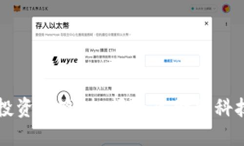 区块链投资思路：把握未来金融科技的脉搏
