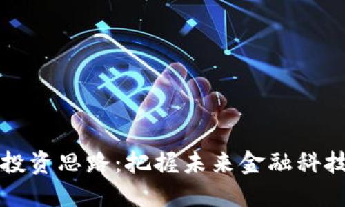 区块链投资思路：把握未来金融科技的脉搏