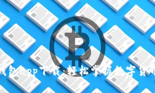 CGPay钱包app下载：轻松掌握数字货币的未来