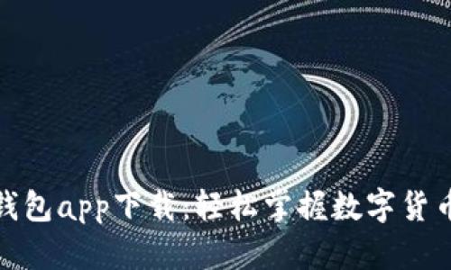 CGPay钱包app下载：轻松掌握数字货币的未来
