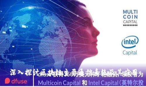 深入探讨区块链主要通信系统及其应用
