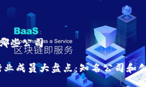 区块链的成员有哪些公司

2023年区块链行业成员大盘点：知名公司和创新企业一网打尽