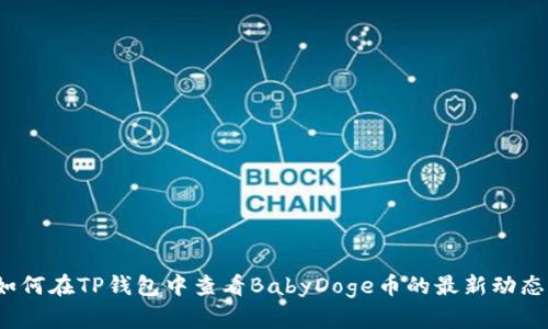 如何在TP钱包中查看BabyDoge币的最新动态？