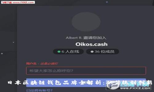  日本区块链钱包品牌全解析：从传统到创新