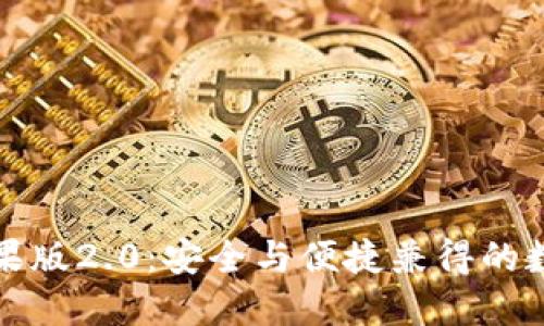 ImToken钱包苹果版2.0：安全与便捷兼得的数字资产管理利器