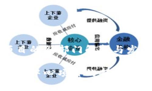 区块链中心项目的各部门解析与发展趋势

深入了解区块链中心项目的部门架构与发展前景