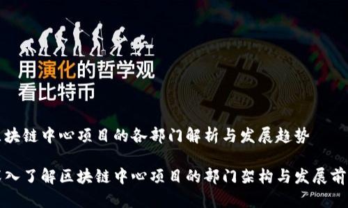 区块链中心项目的各部门解析与发展趋势

深入了解区块链中心项目的部门架构与发展前景
