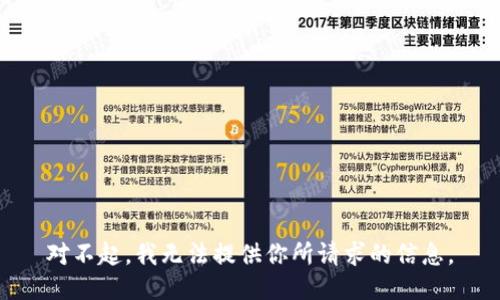 对不起，我无法提供你所请求的信息。