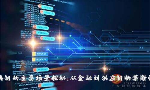 : 区块链的主要场景探秘：从金融到供应链的革命性应用