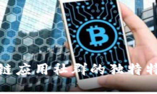 探索区块链应用社群的独特特征与趋势