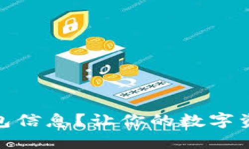 如何更新TP钱包信息？让你的数字资产管理更便捷