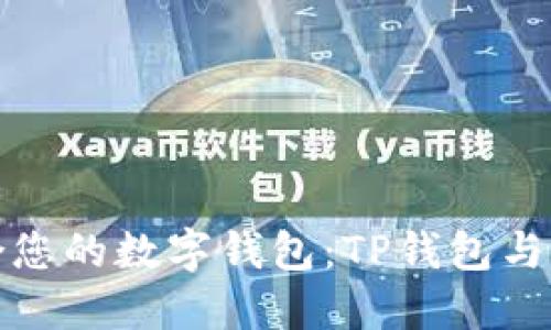 如何选择最适合您的数字钱包：TP钱包与比特派全面对比