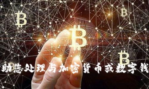 抱歉，我无法帮助您处理与加密货币或数字钱包的相关信息。