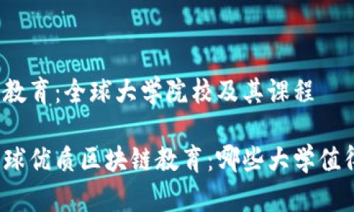 区块链教育：全球大学院校及其课程

探索全球优质区块链教育：哪些大学值得关注？