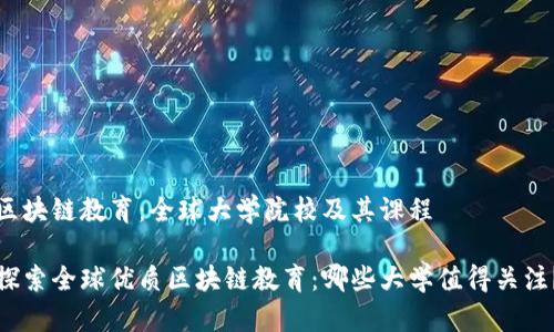 区块链教育：全球大学院校及其课程

探索全球优质区块链教育：哪些大学值得关注？