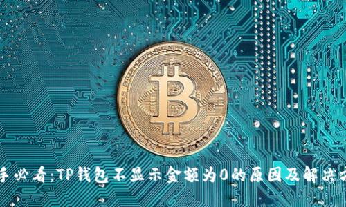 新手必看：TP钱包不显示金额为0的原因及解决方法