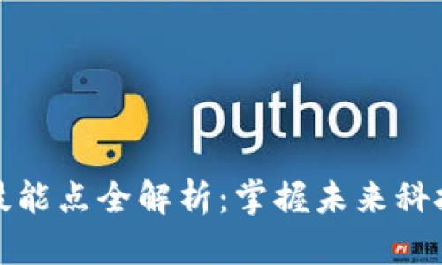 区块链技能点全解析：掌握未来科技的关键
