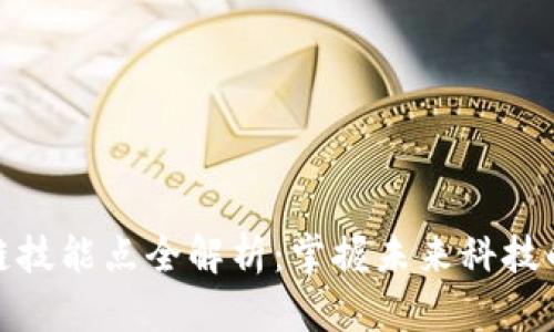 区块链技能点全解析：掌握未来科技的关键