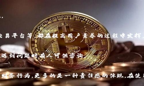 jiaoti如何解决TP钱包中出现负数的问题？/jiaoti
TP钱包, 负数, 解决方案, 数字货币, 钱包管理/guanjianci

引言
在数字货币的世界中，钱包的管理至关重要。随着越来越多的人参与到加密货币的交易中，TP钱包等数字币钱包的使用频率也愈发频繁。然而，一些用户可能在使用TP钱包时，遇到了一些尤其棘手的问题，比如钱包数量显示为负数。这不仅让用户感到惊慌，也可能造成经济损失。那么，为什么会出现这样的情况，如何解决这一问题呢？

TP钱包的基本概念
TP钱包，作为一种数字货币管理工具，不仅可以存储多种加密货币，还支持交易、转账等功能。其操作界面友好，适合初学者及经验丰富的用户。用户通过TP钱包，可以随时掌握资产的变动情况。然而，当我们看到钱包中的金额出现负数时，往往会感到困惑和不安。可以说，这不仅是一种数字上的异常，更是心理上的负担。

负数产生的原因
了解问题的根本原因是解决问题的第一步。在TP钱包中出现负数的情况，通常可能有以下几种原因：

h4交易错误/h4
在数字货币的交易中，由于输入错误或者操作失误，可能会导致账户资产显示为负数。例如，用户在转账时输入了错误的金额，或者选择了错误的接收地址，从而导致资产被错误转出，但未能正确记录下来。

h4系统故障/h4
数字货币钱包软件并非绝对完美，系统故障有时也会引起资产计算错误。此类问题通常与服务器的响应时间、数据传输过程中的丢失或错误等有关。在极少数情况下，用户在进行交易时，系统无法即时更新最新的资产状态，从而临时出现负数的显示。

h4合约问题/h4
在某些情况下，用户与某些去中心化金融（DeFi）平台交互时，可能会存在合约执行失败的情况。这可能导致用户在数次尝试交易后，系统仍未能完全记录或归还原本应得的资产，造成显示为负数的现象。

h4矿池或流动性不足/h4
在某些项目中，尤其是那些与矿池或流动性有关的项目，因资金不足而导致的负数显示也是一个问题。这种情况通常出现在新一些尚未成熟的项目中.

如何解决这些问题？
一旦确认TP钱包中出现负数的原因，用户应尽快采取措施解决问题。以下是一些实用的解决方案：

h4检查交易记录/h4
首先，用户需要仔细检查自己的交易记录。回溯每一笔交易，确保没有错误的转账或漏记的交易。在TP钱包中，有专门的记录查询功能，用户可以用来追溯近期的活动，确认每一笔交易的确切情况。

h4联系客服支持/h4
无论是技术故障还是用户个人操作问题，向TP钱包的客服团队求助，往往是一个有效的解决方案。他们专业的知识可以帮助用户解决许多常见的问题，并提供额外的支持和建议，让用户有更安心的体验。

h4更新钱包软件/h4
软件的更新通常包含了bug修复和性能，因此确保TP钱包软件是最新版本也很重要。定期检查并更新软件，不仅可以提升安全性，还有助于提高钱包的稳定性，降低出现负数的风险。

h4使用备份恢复/h4
如果用户的TP钱包出现了无法解决的负数问题，可能需要考虑使用备份进行恢复。大部分数字钱包软件都提供了备份功能，以便在遭遇问题时可以迅速恢复数据。这在一定程度上能减少用户因错误操作而造成的损失。

避免未来出现负数的措施
预防总比治疗好，用户可以采取一些有效的措施来确保未来减少出现负数的几率：

h4谨慎操作/h4
无论是转账还是交易，都需要谨慎。此外，在进行重要操作之前，确保自己仔细阅读了所有的指示和提示。只有在完全确认信息无误后再执行，才能降低出错的风险。

h4定期审查账户/h4
养成定期检查TP钱包账户余额的习惯，以便及时发现任何异常情况。定期审查交易记录和资产变动，能够帮助用户更快地发现问题，并采取措施。

h4学习数字货币知识/h4
通过不断学习新的数字货币知识，用户可以提高自己的操作技能，增强对数字资产的理解。包括如何使用钱包，怎样进行交易，如何选择合适的交易平台等，都在提高用户素养的过程中发挥着重要作用。

h4参与社区交流/h4
加入TP钱包或数字货币相关的社区，与其他用户相互交流心得和经验。这不仅能够获取许多实用的建议，也能建立一个安全的社交网络，确保在遇到问题时有人可供咨询。

总结
TP钱包中出现负数的问题，虽然给用户带来了烦恼，但通过及时的检查和采取措施，通常能够得到解决。我们要认识到数字钱包管理不单是一种财务行为，更多的是一种责任感的体现。在使用数字货币的路上，保持冷静和理智，采取有效的预防措施，才能在这一充满机遇与挑战的领域中游刃有余。