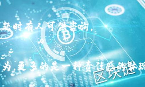jiaoti如何解决TP钱包中出现负数的问题？/jiaoti
TP钱包, 负数, 解决方案, 数字货币, 钱包管理/guanjianci

引言
在数字货币的世界中，钱包的管理至关重要。随着越来越多的人参与到加密货币的交易中，TP钱包等数字币钱包的使用频率也愈发频繁。然而，一些用户可能在使用TP钱包时，遇到了一些尤其棘手的问题，比如钱包数量显示为负数。这不仅让用户感到惊慌，也可能造成经济损失。那么，为什么会出现这样的情况，如何解决这一问题呢？

TP钱包的基本概念
TP钱包，作为一种数字货币管理工具，不仅可以存储多种加密货币，还支持交易、转账等功能。其操作界面友好，适合初学者及经验丰富的用户。用户通过TP钱包，可以随时掌握资产的变动情况。然而，当我们看到钱包中的金额出现负数时，往往会感到困惑和不安。可以说，这不仅是一种数字上的异常，更是心理上的负担。

负数产生的原因
了解问题的根本原因是解决问题的第一步。在TP钱包中出现负数的情况，通常可能有以下几种原因：

h4交易错误/h4
在数字货币的交易中，由于输入错误或者操作失误，可能会导致账户资产显示为负数。例如，用户在转账时输入了错误的金额，或者选择了错误的接收地址，从而导致资产被错误转出，但未能正确记录下来。

h4系统故障/h4
数字货币钱包软件并非绝对完美，系统故障有时也会引起资产计算错误。此类问题通常与服务器的响应时间、数据传输过程中的丢失或错误等有关。在极少数情况下，用户在进行交易时，系统无法即时更新最新的资产状态，从而临时出现负数的显示。

h4合约问题/h4
在某些情况下，用户与某些去中心化金融（DeFi）平台交互时，可能会存在合约执行失败的情况。这可能导致用户在数次尝试交易后，系统仍未能完全记录或归还原本应得的资产，造成显示为负数的现象。

h4矿池或流动性不足/h4
在某些项目中，尤其是那些与矿池或流动性有关的项目，因资金不足而导致的负数显示也是一个问题。这种情况通常出现在新一些尚未成熟的项目中.

如何解决这些问题？
一旦确认TP钱包中出现负数的原因，用户应尽快采取措施解决问题。以下是一些实用的解决方案：

h4检查交易记录/h4
首先，用户需要仔细检查自己的交易记录。回溯每一笔交易，确保没有错误的转账或漏记的交易。在TP钱包中，有专门的记录查询功能，用户可以用来追溯近期的活动，确认每一笔交易的确切情况。

h4联系客服支持/h4
无论是技术故障还是用户个人操作问题，向TP钱包的客服团队求助，往往是一个有效的解决方案。他们专业的知识可以帮助用户解决许多常见的问题，并提供额外的支持和建议，让用户有更安心的体验。

h4更新钱包软件/h4
软件的更新通常包含了bug修复和性能，因此确保TP钱包软件是最新版本也很重要。定期检查并更新软件，不仅可以提升安全性，还有助于提高钱包的稳定性，降低出现负数的风险。

h4使用备份恢复/h4
如果用户的TP钱包出现了无法解决的负数问题，可能需要考虑使用备份进行恢复。大部分数字钱包软件都提供了备份功能，以便在遭遇问题时可以迅速恢复数据。这在一定程度上能减少用户因错误操作而造成的损失。

避免未来出现负数的措施
预防总比治疗好，用户可以采取一些有效的措施来确保未来减少出现负数的几率：

h4谨慎操作/h4
无论是转账还是交易，都需要谨慎。此外，在进行重要操作之前，确保自己仔细阅读了所有的指示和提示。只有在完全确认信息无误后再执行，才能降低出错的风险。

h4定期审查账户/h4
养成定期检查TP钱包账户余额的习惯，以便及时发现任何异常情况。定期审查交易记录和资产变动，能够帮助用户更快地发现问题，并采取措施。

h4学习数字货币知识/h4
通过不断学习新的数字货币知识，用户可以提高自己的操作技能，增强对数字资产的理解。包括如何使用钱包，怎样进行交易，如何选择合适的交易平台等，都在提高用户素养的过程中发挥着重要作用。

h4参与社区交流/h4
加入TP钱包或数字货币相关的社区，与其他用户相互交流心得和经验。这不仅能够获取许多实用的建议，也能建立一个安全的社交网络，确保在遇到问题时有人可供咨询。

总结
TP钱包中出现负数的问题，虽然给用户带来了烦恼，但通过及时的检查和采取措施，通常能够得到解决。我们要认识到数字钱包管理不单是一种财务行为，更多的是一种责任感的体现。在使用数字货币的路上，保持冷静和理智，采取有效的预防措施，才能在这一充满机遇与挑战的领域中游刃有余。