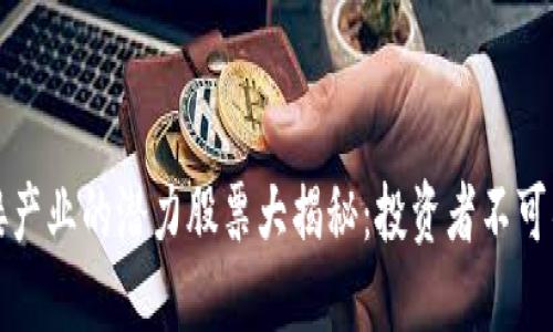 区块链对接产业的潜力股票大揭秘：投资者不可错过的机会
