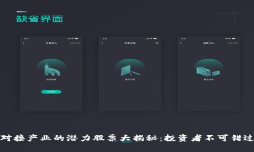 区块链对接产业的潜力股票大揭秘：投资者不可错过的机会
