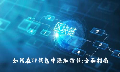 如何在TP钱包中添加信任：全面指南