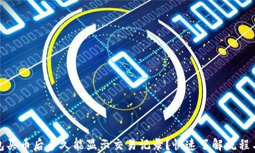 
TP钱包买币后多久能显示交易记录？快速了解流程与技巧