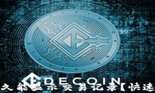
TP钱包买币后多久能显示交易记录？快速了解流程与技巧