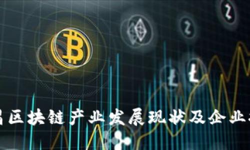 许昌区块链产业发展现状及企业探索
