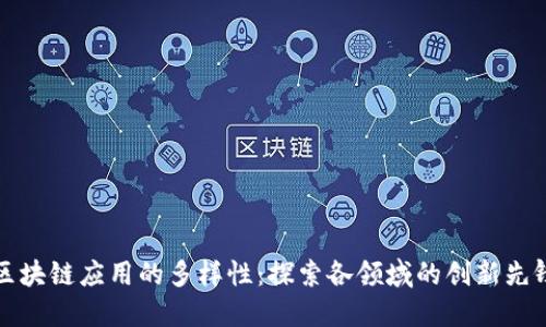 区块链应用的多样性：探索各领域的创新先锋