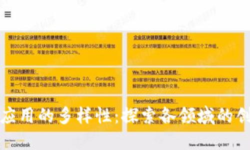 区块链应用的多样性：探索各领域的创新先锋