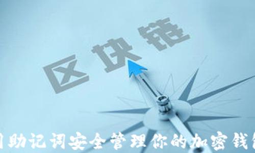 
div如何利用助记词安全管理你的加密钱包：新手必读