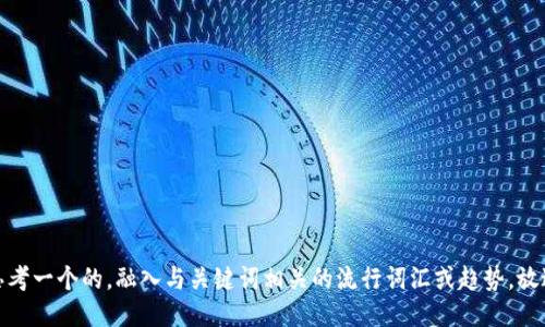 思考一个的，融入与关键词相关的流行词汇或趋势，放进