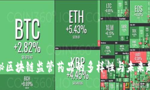探秘区块链监管药品的多样性与未来趋势