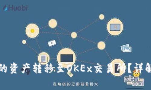 如何将TP钱包中的资产转移至OKEx交易所？详解步骤和注意事项